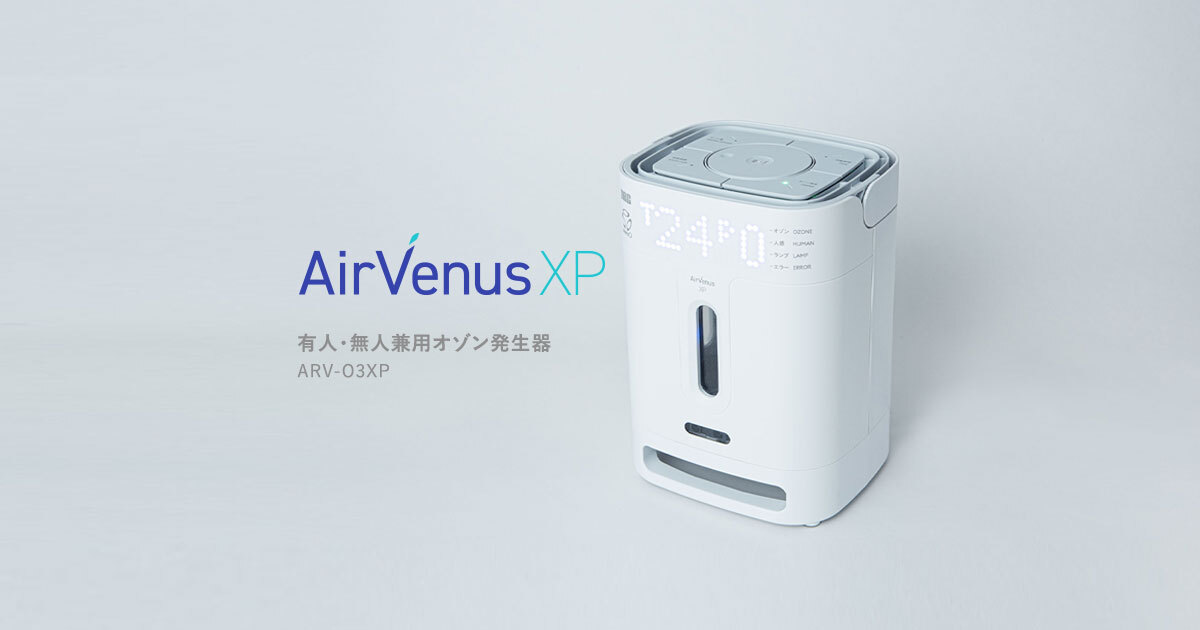 AirVenus XP｜有人・無人兼用オゾン発生器（ARV-03XP）